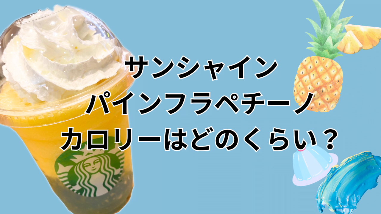 サンシャインパインフラペチーノカロリー